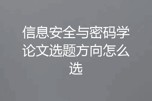 信息安全与密码学论文选题方向怎么选