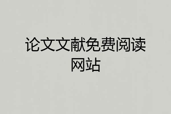 论文文献免费阅读网站