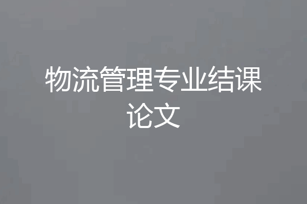 物流管理专业结课论文