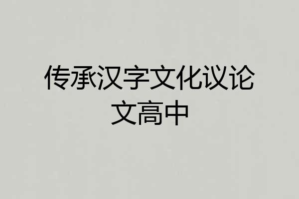 传承汉字文化议论文高中