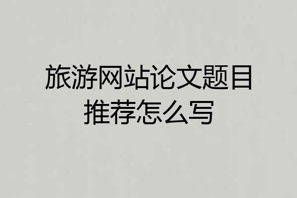 旅游网站论文题目推荐怎么写