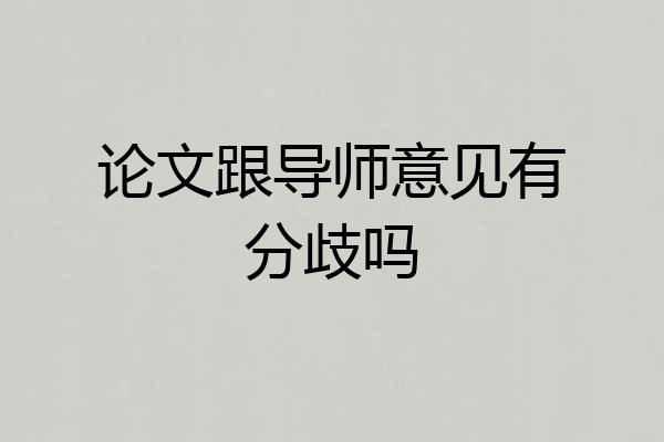 论文跟导师意见有分歧吗