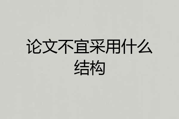 论文不宜采用什么结构