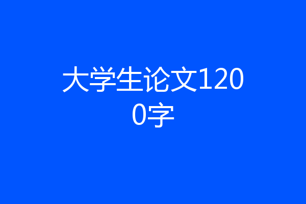 大学生论文1200字