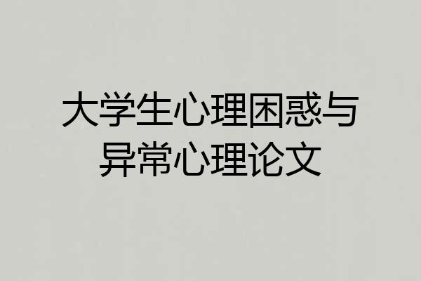大学生心理困惑与异常心理论文
