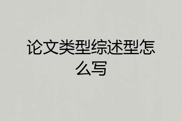 论文类型综述型怎么写