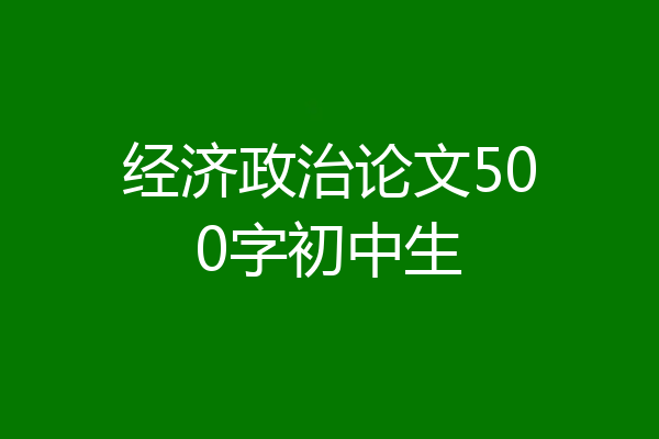 经济政治论文500字初中生