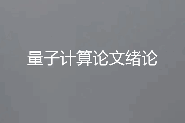 量子计算论文绪论