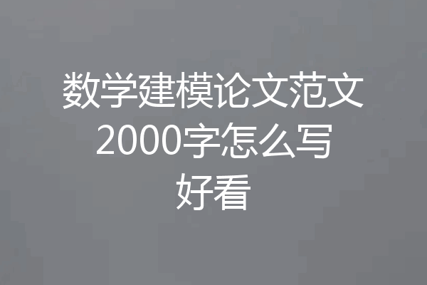 数学建模论文范文2000字怎么写好看