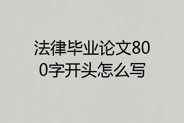 法律毕业论文800字开头怎么写