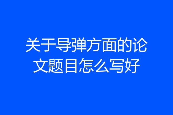 关于导弹方面的论文题目怎么写好