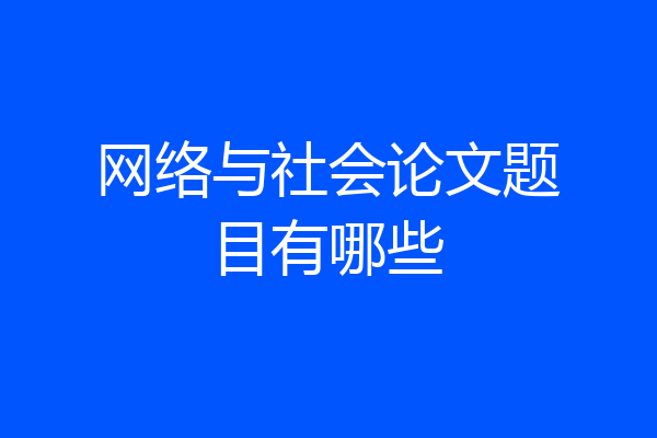 网络与社会论文题目有哪些