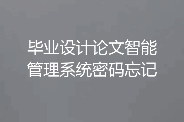 毕业设计论文智能管理系统密码忘记