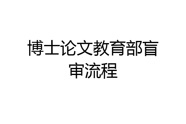 博士论文教育部盲审流程