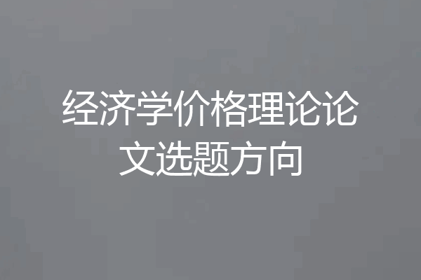 经济学价格理论论文选题方向