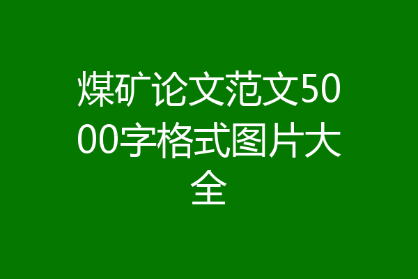 煤矿论文范文5000字格式图片大全