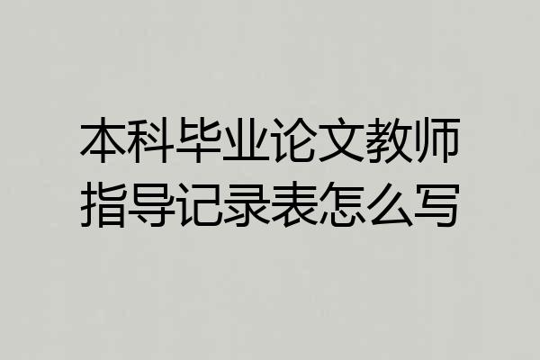 本科毕业论文教师指导记录表怎么写