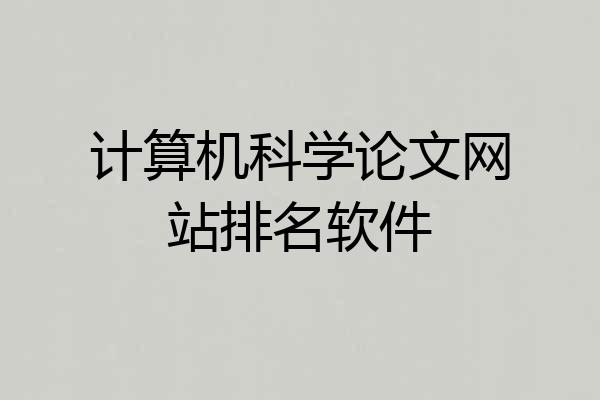 计算机科学论文网站排名软件