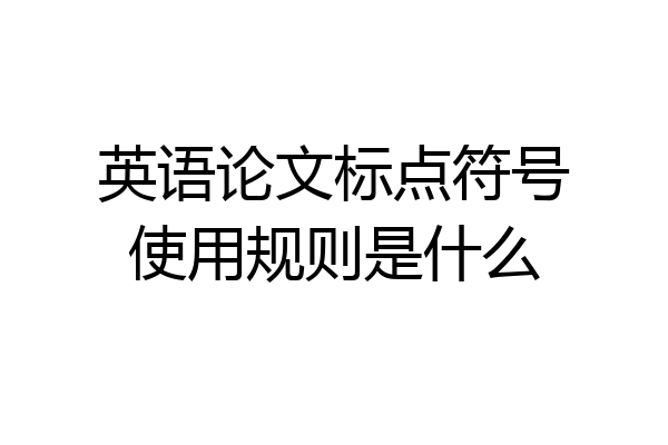 英语论文标点符号使用规则是什么