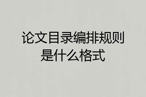 论文目录编排规则是什么格式