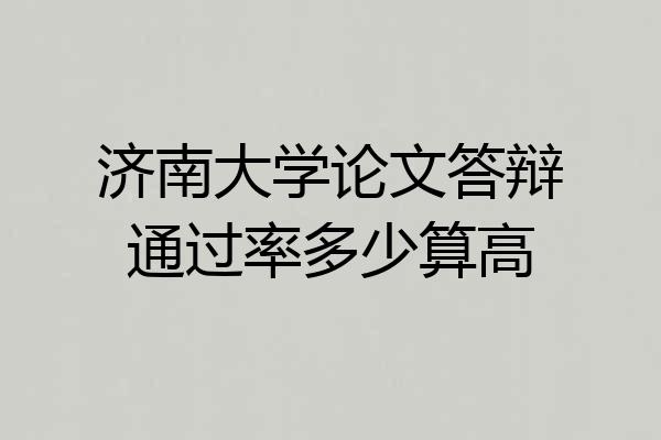 济南大学论文答辩通过率多少算高