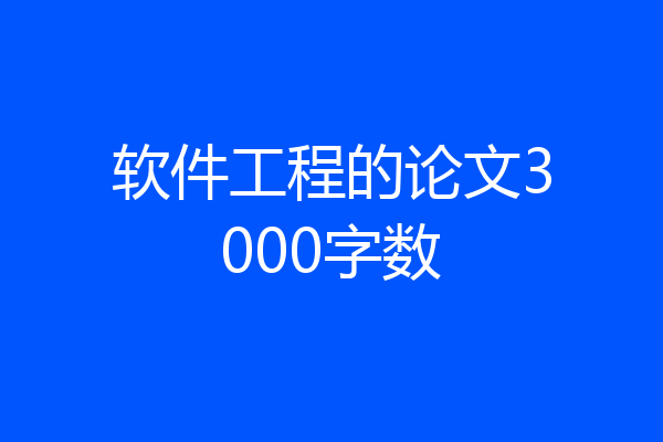 软件工程的论文3000字数