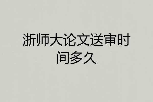 浙师大论文送审时间多久