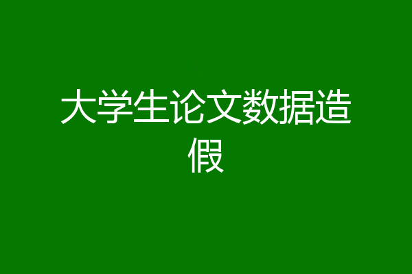 大学生论文数据造假