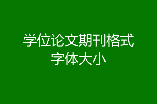 学位论文期刊格式字体大小