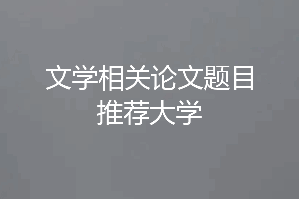 文学相关论文题目推荐大学