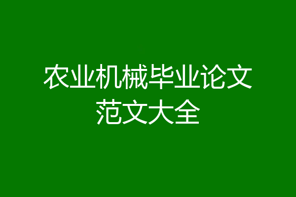 农业机械毕业论文范文大全