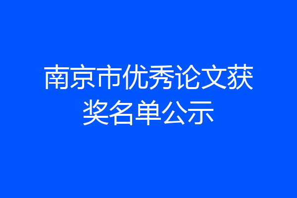 南京市优秀论文获奖名单公示
