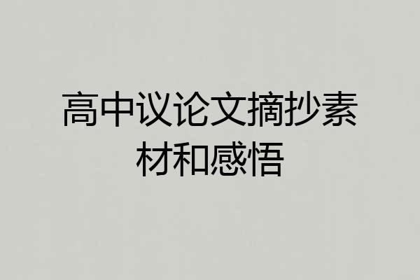 高中议论文摘抄素材和感悟