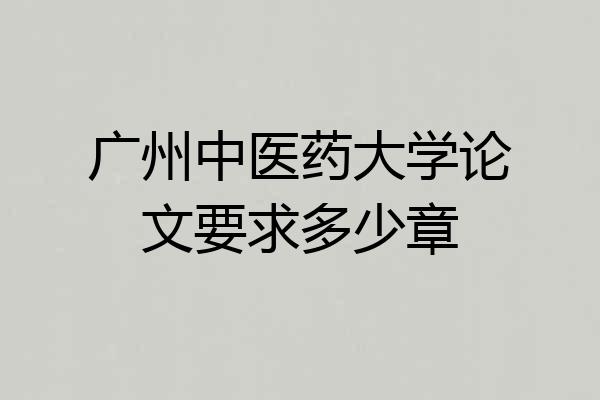 广州中医药大学论文要求多少章