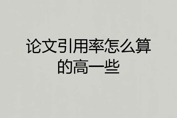 论文引用率怎么算的高一些