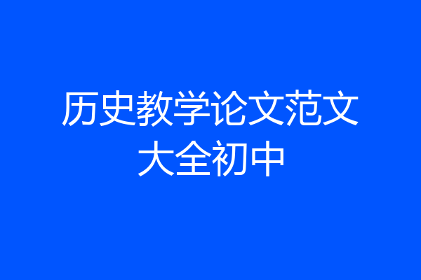 历史教学论文范文大全初中