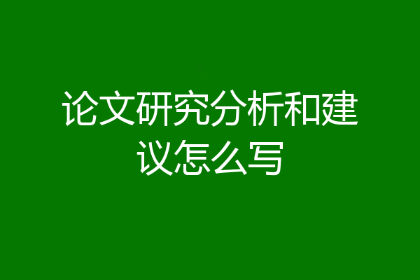 论文研究分析和建议怎么写