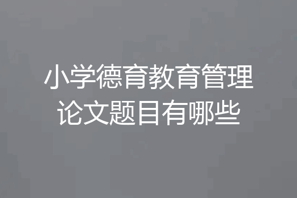 小学德育教育管理论文题目有哪些