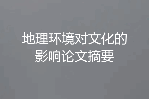 地理环境对文化的影响论文摘要
