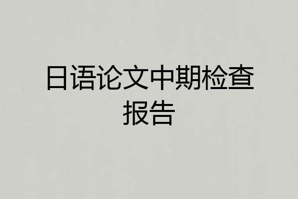 日语论文中期检查报告