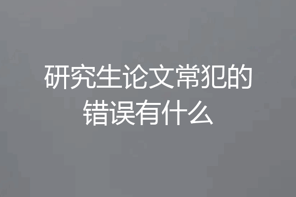 研究生论文常犯的错误有什么