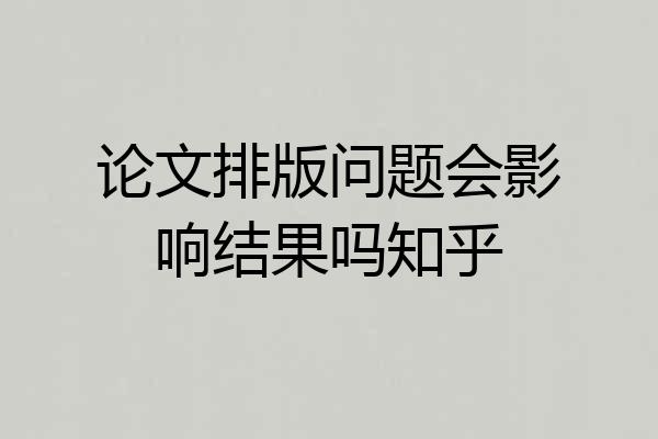 论文排版问题会影响结果吗知乎