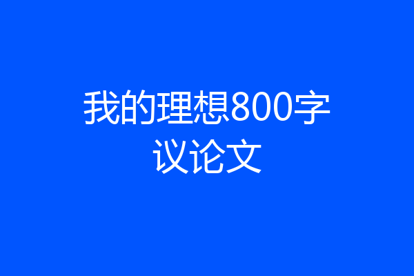 我的理想800字议论文