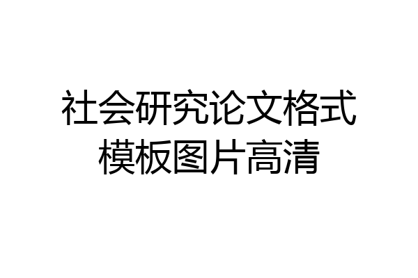 社会研究论文格式模板图片高清