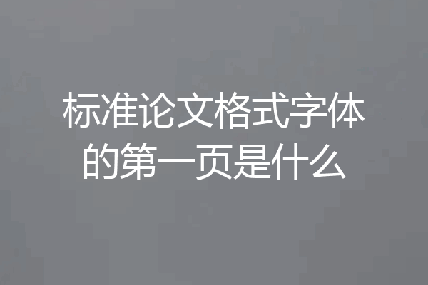 标准论文格式字体的第一页是什么