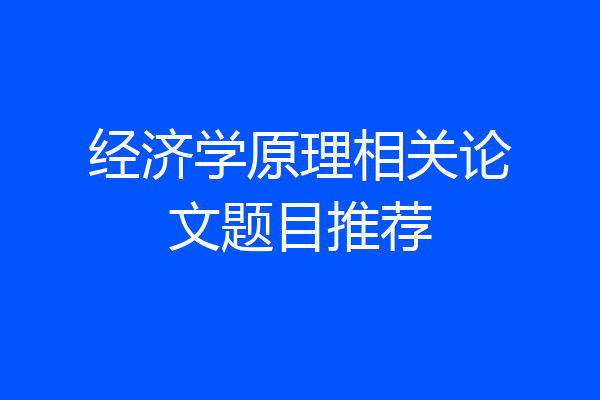 经济学原理相关论文题目推荐