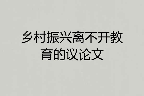 乡村振兴离不开教育的议论文