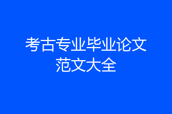 考古专业毕业论文范文大全