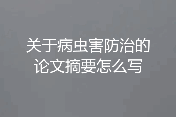关于病虫害防治的论文摘要怎么写