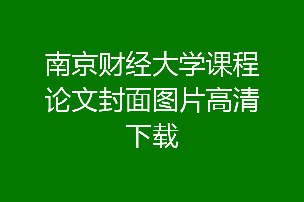 南京财经大学课程论文封面图片高清下载